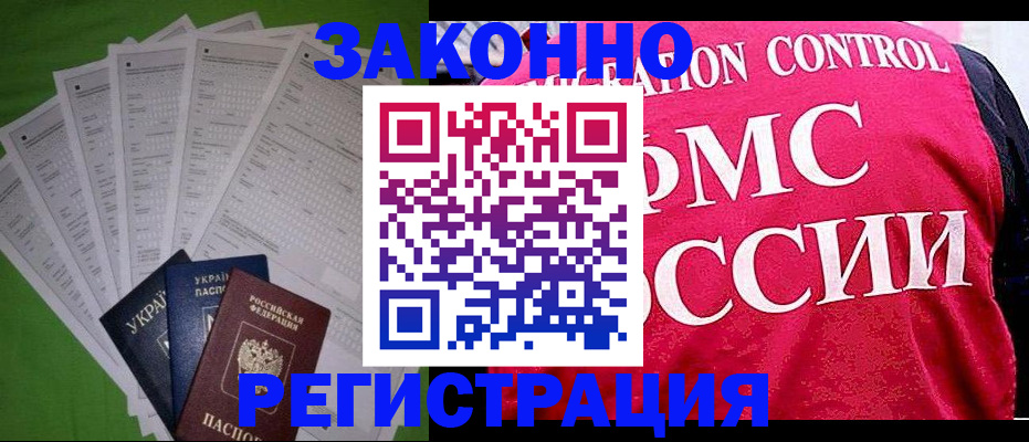 прописка для работы в Заринске